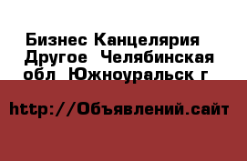 Бизнес Канцелярия - Другое. Челябинская обл.,Южноуральск г.